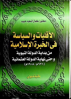 الأقليات والسياسة في الخبرة الإسلامية من بداية الدولة النبوية وحتى نهاية الدولة العثمانية (621 م/ 1908م)